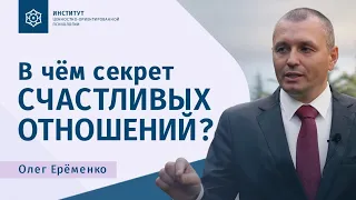 В чём секрет счастливых отношений. Олег Ерёменко