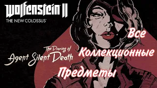 Все коллекционные предметы в DLC 2 Wolfenstein 2 Дневники агента Тихая Смерть