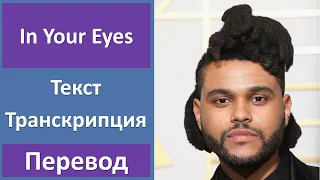 The Weeknd - In Your Eyes - текст, перевод, транскрипция