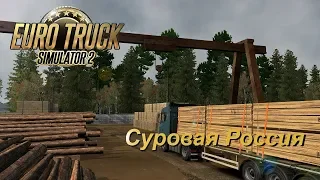 Стрим 🔴# 161 Euro Truck Simulator 2  КАРТА СУРОВАЯ РОССИЯ R3 СИБИРЬ На  DAF CRAWLER