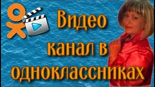 Видео канал в одноклассниках