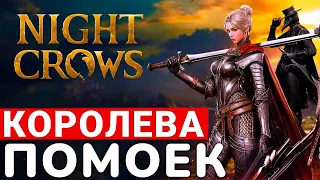 NIGHT CROWS — САМАЯ УСПЕШНАЯ КРОССПЛАТФОРМЕННАЯ ПОМОЙКА