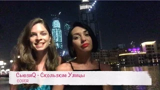 СьюзиQ - Скользкие Улицы (acoustic cover)