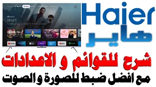 افضل اعدادات الصورة و الصوت لشاشات هاير Haier نظام جوجل تي في Google TV | مع افضل الخيارات