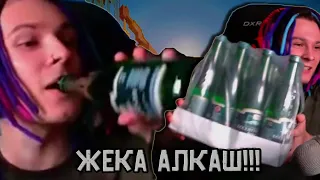 ЖЕКА БУХАЕТ НА СТРИМЕ!ЖЕКА АЛКАШ!НАРЕЗКА СО СТРИМА!