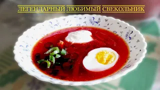 Любимый летний свекольник! Легендарный универсальный рецепт -  хорош как холодным. так и горячим.