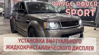 Установка виртуального жидкокристаллического дисплея на Range Rover Sport 5.0 Supercharger