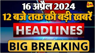 16 April 2024 ॥ Breaking News ॥ Top 10 Headlines