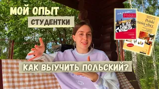 как выучить польский? языковой барьер. учебники и советы по изучению польского. мой опыт.