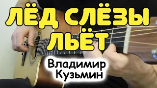 В. Кузьмин — ЛЁД СЛЁЗЫ ЛЬЁТ на гитаре! Табы и ноты для гитары