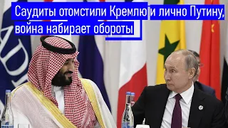 Срочно! Саудиты отомстили Кремлю и лично Путину, война набирает обороты