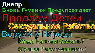 Днепр🔥Торгуем Детьми🔥Продаем Женщин🔥Воруем у Народа🔥Не жизнь а Сказка🔥Днепр сейчас 3 августа 2023 г.