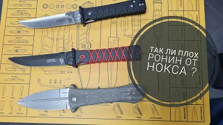 Так ли плох Ронин от Нокса ? Беглый взгляд на Boker Pocket Smatchet #нокс#ронин#нож