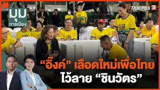 "อิ๊งค์" เลือดใหม่เพื่อไทย ไว้ลาย "ชินวัตร" | มุมการเมือง | 30 ต.ค. 66