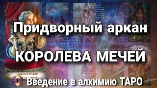 Королева мечей | Алхимическое значение придворного аркана таро