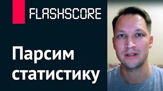 Flashscore — парсим статистику с помощью Python