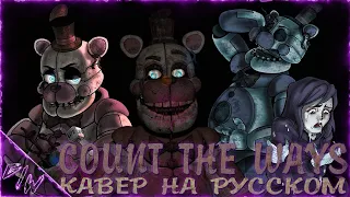 [FNAF/SFM] COUNT THE WAYS (кавер на русском) @GameWork_GWS