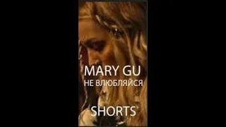 Mary Gu   Не влюбляйся ПРЕМЬЕРА ТАНЦА 2022 НА КЛИП, 2020