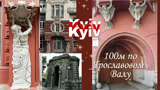 #Киев, прогулка 100м. #Ярославов_Вал,  #дом_барона, #Караимская_кенаса Городецкого, #дом_Родзянко.