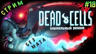 🏆Четвертая Стволовая Клетка ➤Dead Cells  # 18