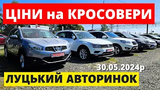 СВІЖІ ЦІНИ НА КРОСОВЕРИ // ЛУЦЬКИЙ АВТОРИНОК // 30.05.2024р. #автопідбір #кросовери  #автобазар