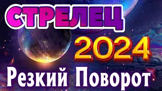 СТРЕЛЕЦ 💯 РЕЗКИЙ ПОВОРОТ ТАРО ПРОГНОЗ 2024 год ГОДОВОЙ ПРОГНОЗ ГОРОСКОП на 12 СФЕР ЖИЗНИ