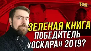 Зеленая книга – Обзор фильма. Стоит ли смотреть?