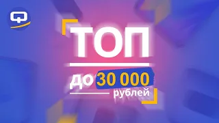 ТОП-10 смартфонов до 30 000 рублей. Июль 2020 года /QUKE.RU/