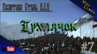 Medieval 2 Total War.Булатная сталь 2.1.3. Новгород - Тухлячок.#7