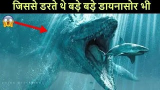 Mosasaurus - जो डायनासोर के समय में था समंदर का राजा | World's Biggest Reptile