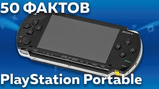 50 ФАКТОВ О PSP - ИГРЫ,СЕКРЕТЫ,ФИШКИ