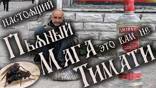 Настоящий пьяный МАГА это вам не ТИМАТИ