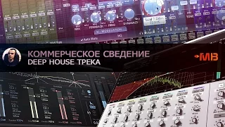 КОММЕРЧЕСКОЕ СВЕДЕНИЕ DEEP HOUSE ТРЕКА [ПРОМО]