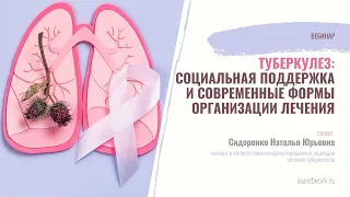 Вебинар. Туберкулез: социальная поддержка и современные формы организации лечения