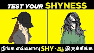 TEST YOUR SHYNESS | PERSONALITY PSYCHOLOGY TEST IN TAMIL || Time For Greatness Tamil