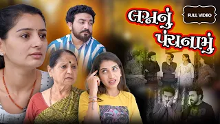 લગ્ન નું પંચનામું || ફુલ મૂવી || Lagn Nu Panchnamu | Full Movie | Gujarati Video |True Family Studio