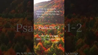 LEARN TO PRAY PSALM 121:1-2 In HEBREW! #verseoftheday #biblicalhebrew #learnhebrew
