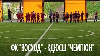 КДЮСШ "Чемпіон"- ФК "Восход" 2012