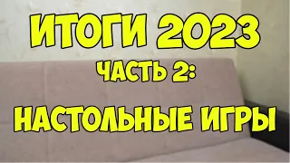 Итоги 2023. Часть 2: Настольные игры (лучшее, планы)