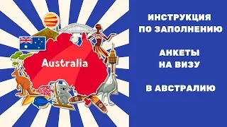 Анкета на визу в Австралию. Детальная инструкция по заполнению