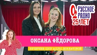 Оксана Фёдорова в «Вечернем шоу» на «Русском Радио» / О музыке, красоте и детях