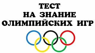 ТЕСТ на знание ОЛИМПИЙСКИХ ИГР🎊🏆