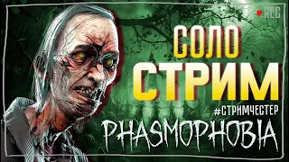 ПРОВОЖАЕМ СТАРУЮ ФАЗМУ ► ФАЗМОФОБИЯ | PHASMOPHOBIA ВЕСЕЛЫЙ СТРИМ СОЛО СТРИМЧЕСТЕР #225