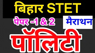 बिहार STET पेपर 1 व 2 के लिए पॉलिटी की महा मैराथन( मास्टर वीडियो)@PadheBharathindi