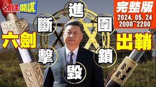 【#頭條開講】六字剋台全面進擊!進圍鎖毀擊斷!北京怒極出劍!一切都跟美國有關?從疑賴論到互不隸屬!誰放出了洪水猛獸?20240524完整版@HeadlinesTalk