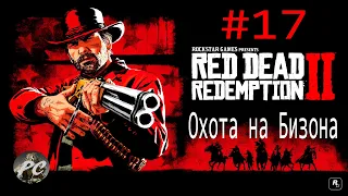 Red Dead Redemption 2 #17 Охота на Бизона