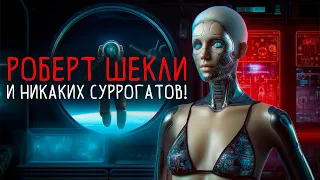 Роберт Шекли - И НИКАКИХ СУРРОГАТОВ | Аудиокнига (Рассказ) | Фантастика