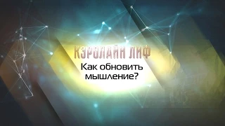 Доктор Кэролайн Лиф - Как обновить мышление? Часть 1