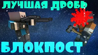 ИГРЫ ВК // ТОПОВЫЕ ДРОБОВИКИ В ИГРЕ БЛОКПОСТ // ШУТЕРЫ ВК