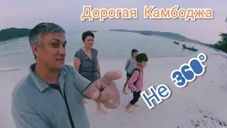 Дорогая Камбоджа. Пляж, цены в магазинах, стоимость еды. Не 360 градусов